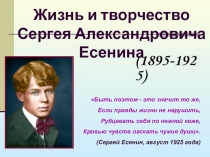 Жизнь и творчество Сергея Александровича Есенина