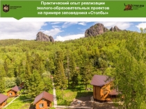 Практический опыт реализации
эколого-образовательных проектов
на примере