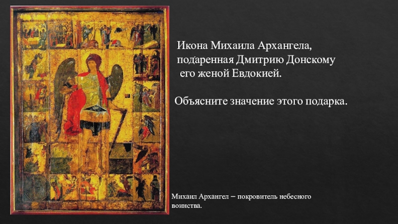Икона Михаила Архангела,
подаренная Дмитрию Донскому
его женой