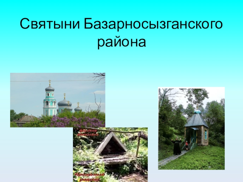 Святыни Базарносызганского района