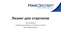 Лизинг для стартапов