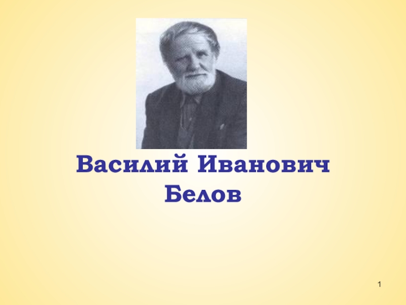 Василий Иванович Белов