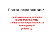 Практическое занятие 2