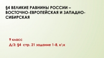 4 ВЕЛИКИЕ РАВНИНЫ РОССИИ – ВОСТОЧНО-ЕВРОПЕЙСКАЯ И ЗАПАДНО-СИБИРСКАЯ