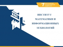 ИНСТИТУТ МАТЕМАТИКИ И ИНФОРМАЦИОННЫХ ТЕХНОЛОГИЙ