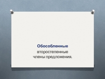 Обособленные
второстепенные члены предложения