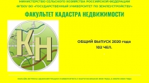 ФАКУЛЬТЕТ КАДАСТРА НЕДВИЖИМОСТИ
МИНИСТЕРСТВО СЕЛЬСКОГО ХОЗЯЙСТВА РОССИЙСКОЙ