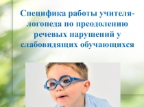 Специфика работы учителя-логопеда по преодолению речевых нарушений у