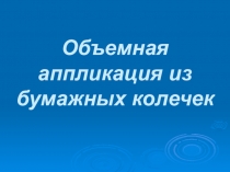 Объемная аппликация из бумажных колечек