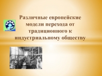 Различные европейские модели перехода от традиционного к индустриальному