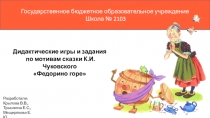 Государственное бюджетное образовательное учреждение
Школа № 2103
Дидактические