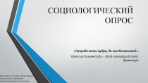 СОЦИОЛОГИЧЕСКИЙ ОПРОС