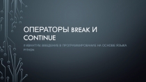 Операторы break и continue