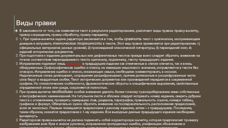 Виды правкиВ зависимости от того, как изменяется текст в результате редактирования, различают виды правки: правку-вычитку, правку-сокращение, правку-обработку,