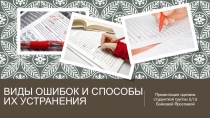 Виды ошибок и способы их устранения