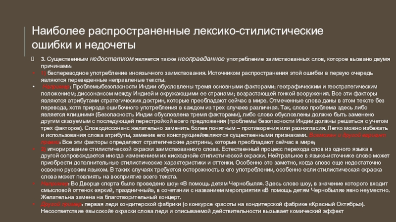 3. Существенным недостатком является также неоправданное употребление заимствованных слов, которое вызвано двумя причинами:1) беспереводное употребление иноязычного заимствования.