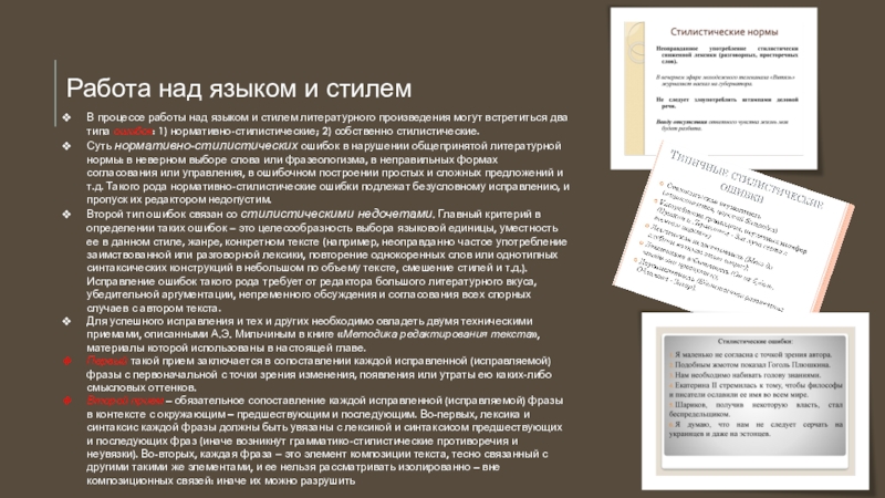 Работа над языком и стилемВ процессе работы над языком и стилем литературного произведения могут встретиться два типа