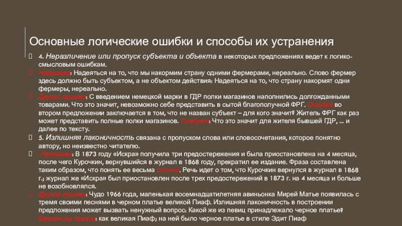 4. Неразличение или пропуск субъекта и объекта в некоторых предложениях ведет к логико-смысловым ошибкам. Например: Надеяться на