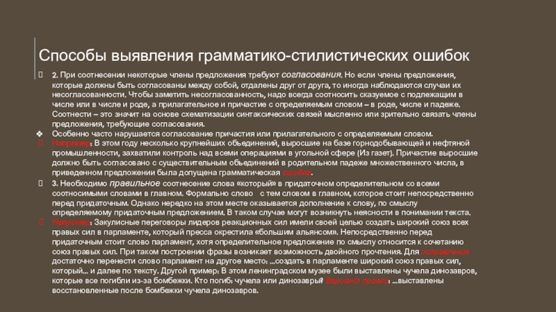 Способы выявления грамматико-стилистических ошибок2. При соотнесении некоторые члены предложения требуют согласования. Но если члены предложения, которые должны