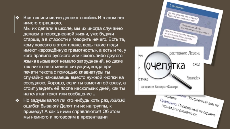 Все так или иначе делают ошибки. И в этом нет ничего страшного. Мы их делали в школе,