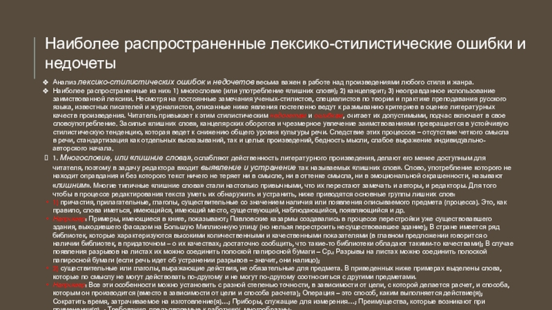 Наиболее распространенные лексико-стилистические ошибки и недочетыАнализ лексико-стилистических ошибок и недочетов весьма важен в работе над произведениями любого