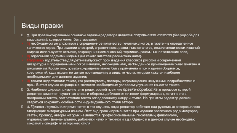 2. При правке-сокращении основной задачей редактора является сокращение текста (без ущерба для содержания), которое может быть вызвано:1)