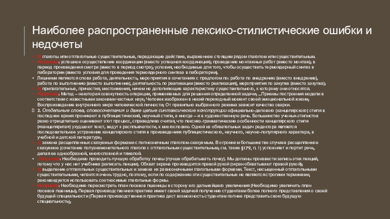 3) глаголы или отглагольные существительные, передающие действие, выраженное стоящим рядом глаголом или существительным. Например: успешное осуществление координации