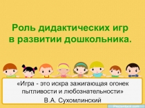 Роль дидактических игр в развитии дошкольника