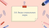 3.8. Виды социальных норм