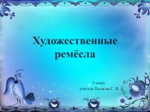 Художественные ремёсла