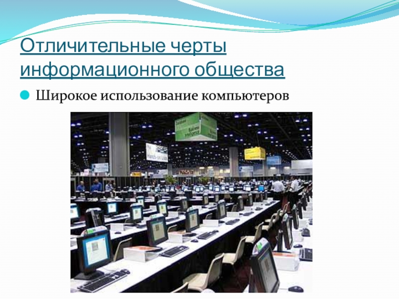 Особенности информационного общества. Отличительные черты информационного общества. Политика информационного общества. Характерные черты компьютеров. Функции информационного общества.