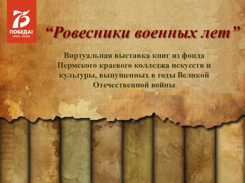 Ровесники военных лет ”
Виртуальная выставка книг из фонда
Пермского краевого