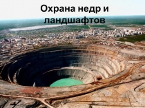 Охрана недр и ландшафтов