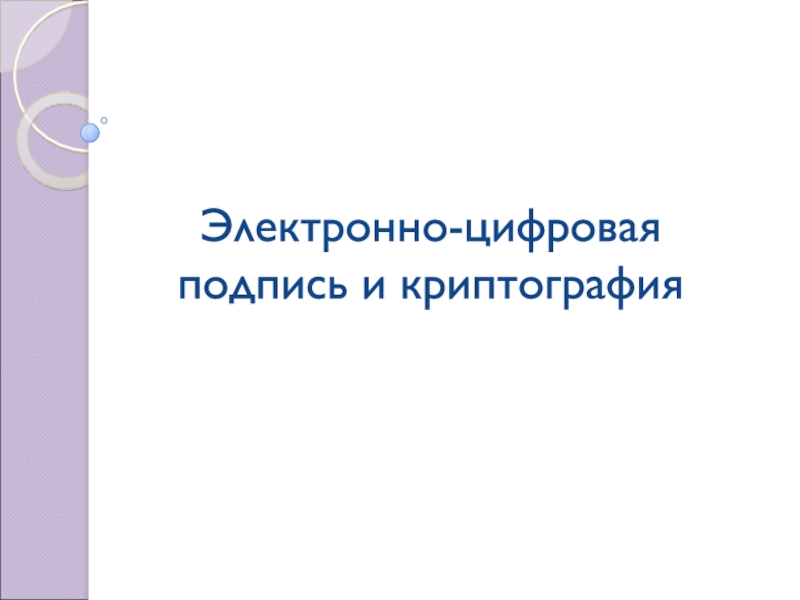 Презентация Электронно-цифровая подпись и криптография