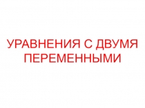 УРАВНЕНИЯ С ДВУМЯ ПЕРЕМЕННЫМИ