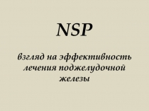 NSP взгляд на эффективность лечения поджелудочной железы