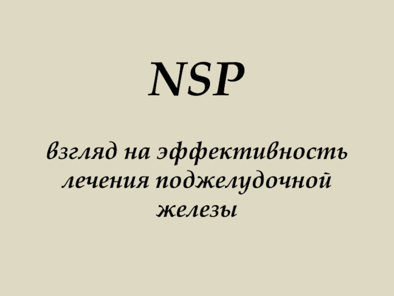 NSP взгляд на эффективность лечения поджелудочной железы
