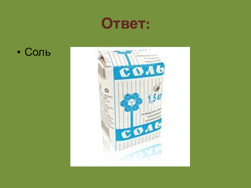 Загадка 4 пачки. Вопросы с ответом соли.