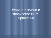 Дунино в жизни и творчестве М. М. Пришвина