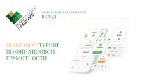 ФИНАНСОВАЯ ИГРА-СИМУЛЯТОР
ВКЛАД
ЦИФРОВОЙ ТУРНИР
ПО ФИНАНСОВОЙ ГРАМОТНОСТИ