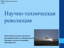 Научно-техническая революция