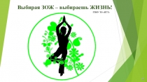 Выбирая ЗОЖ – выбираешь ЖИЗНЬ!