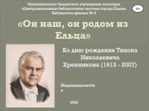 Он наш, он родом из Ельца