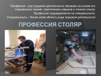 Профессия столяр