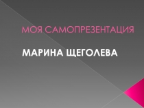 МОЯ САМОПРЕЗЕНТАЦИЯ