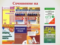 Сочинение на ОГЭ