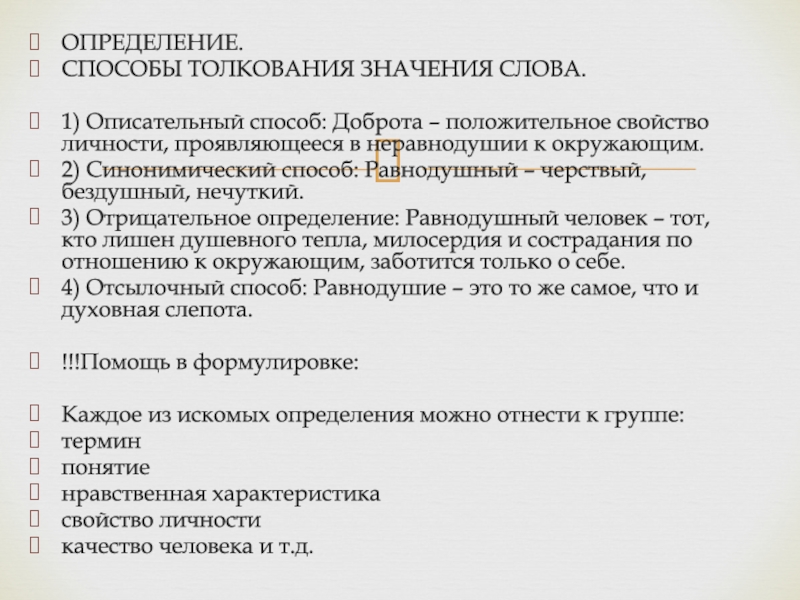 Сострадание это сочинение 9.3 огэ. Способы толкования слов. Способы толкования значения слова. Описательный способ толкования. Примеры описательного способа толкования.