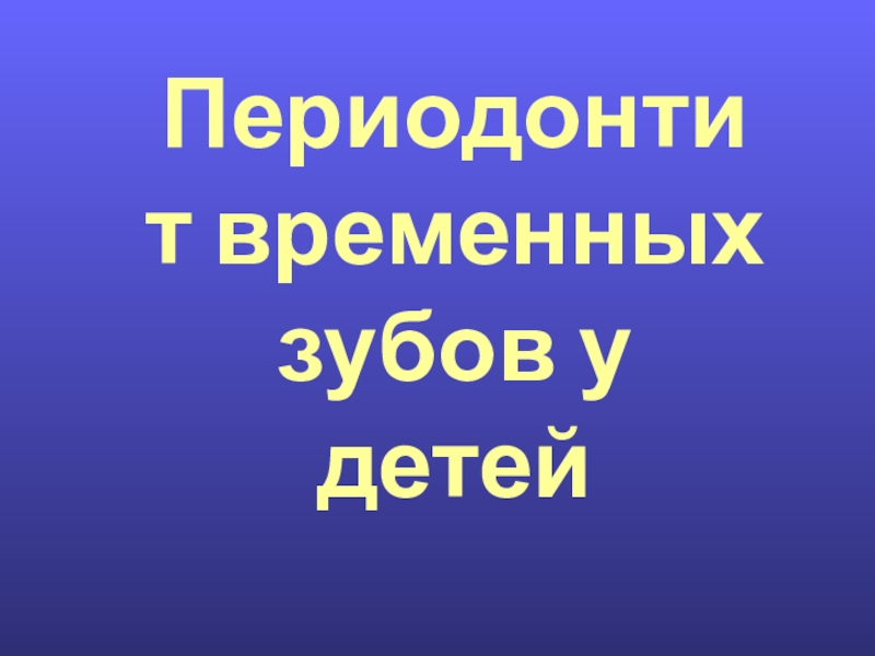 Презентация Периодонтит временных зубов у детей