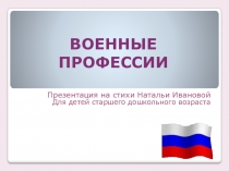 ВОЕННЫЕ ПРОФЕССИИ
