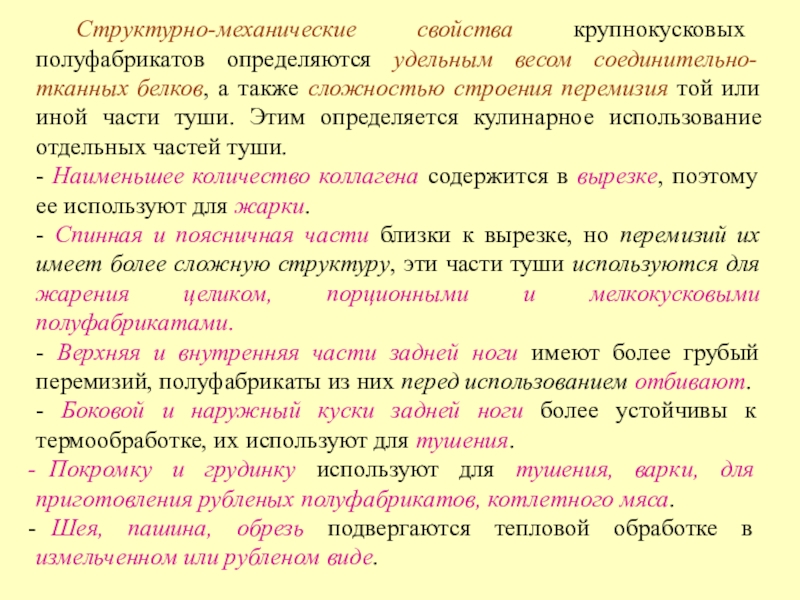 Структурно механические свойства. Крупнокусковые полуфабрикаты из мяса. Кулинарное использование крупнокусковых полуфабрикатов. Приготовление крупнокусковых полуфабрикатов из мяса.